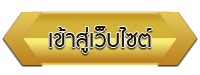 เข้าสู่เว็บไซต์ โรงเรียนโรงเรียนบ้านหุบกะพง